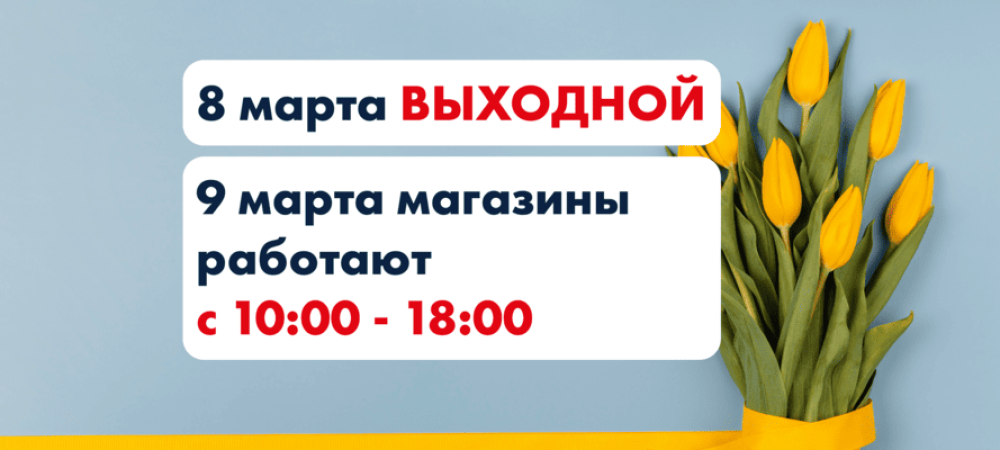 График Работы Сети Магазинов Autopoint на 8 марта