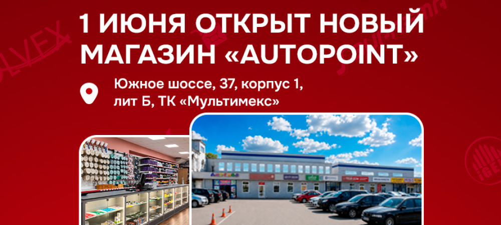 Открытие Нового Рознично-Оптового Магазина на Южном Шоссе 37к1 лит Б, 1 июня