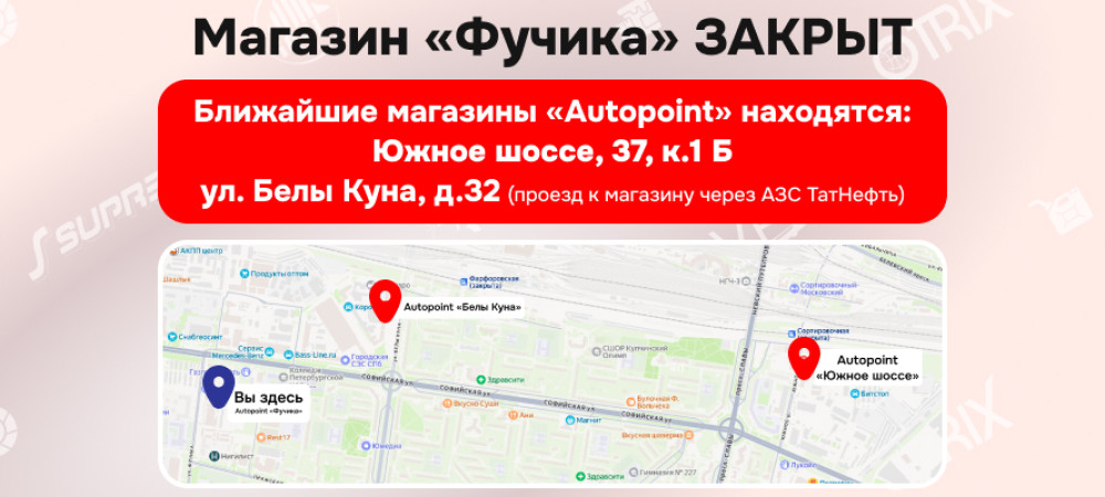 Внимание! Магазин Autopoint «Фучика» закрыт навсегда!