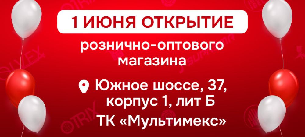 Открытие Нового Рознично-Оптового Магазина на Южном Шоссе 37к1 лит Б, 1 июня