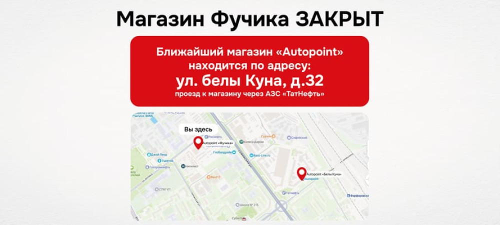 Внимание! Магазин Autopoint «Фучика» закрыт навсегда!