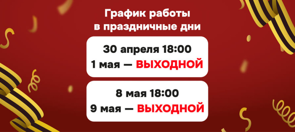 График Работы Сети Магазинов Autopoint на Майские Праздники