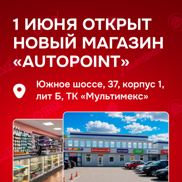 Открытие нового магазина на Южном Шоссе 37к1 лит Б