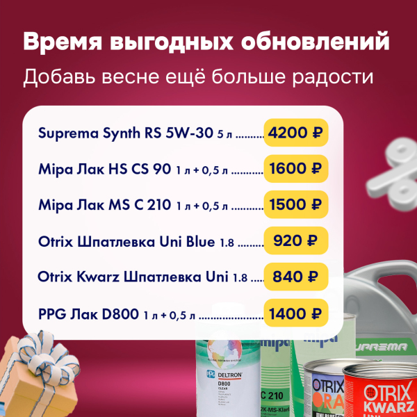 Весенняя акция на популярные позиции