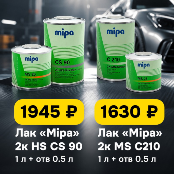 Специальная Цена на Лаки Mipa HS/MS