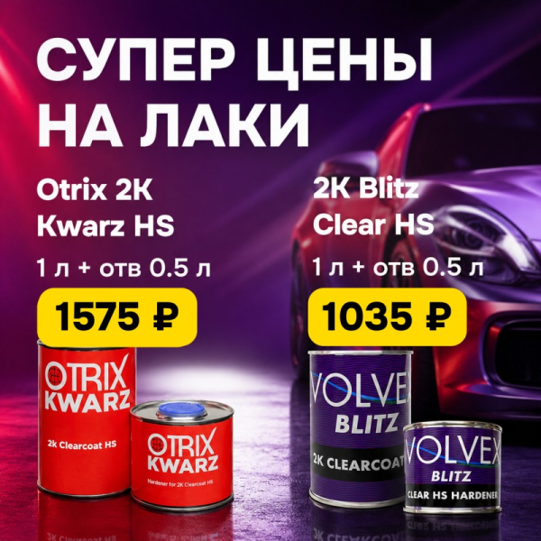 Специальная Цена на Лаки Otrix и Volvex