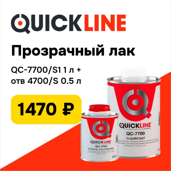 Специальная Цена на Лак Quickline HS QC-7700