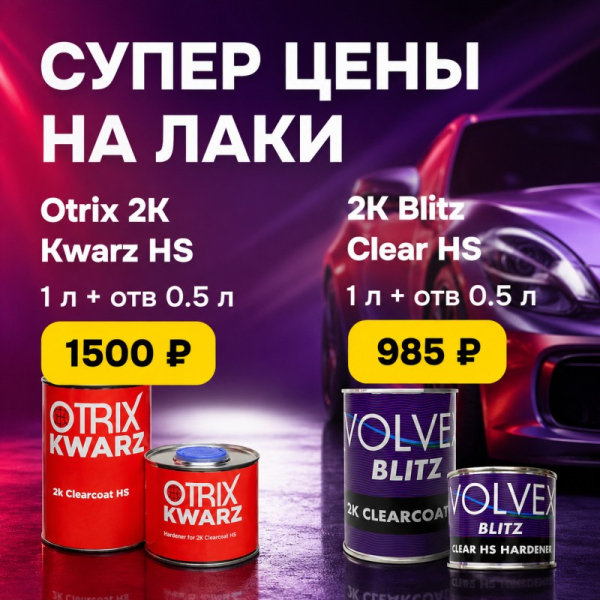 Специальная Цена на Лаки Otrix и Volvex