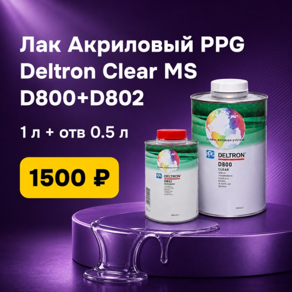Специальная Цена на Лак PPG D800