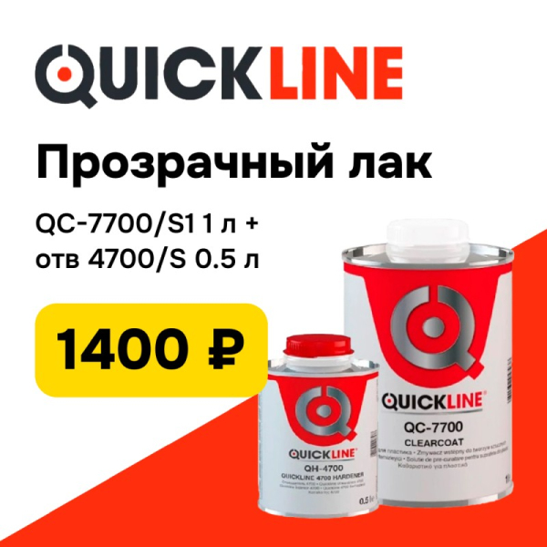 Специальная Цена на Лак Quickline HS QC-7700