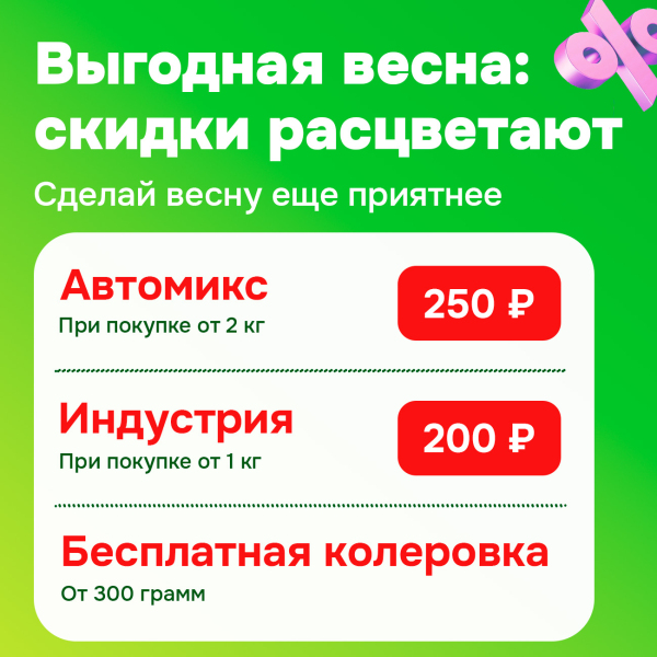 Специальная Цена на Подбор Краски!