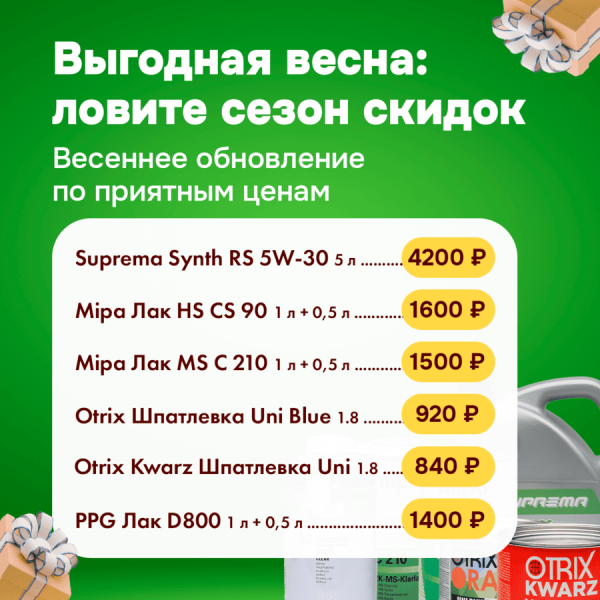 Весенняя акция на популярные позиции