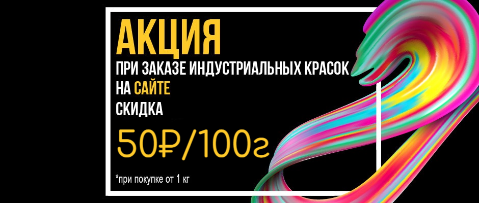 Акция на заказ Подбор Индустриальных Красок 2кг