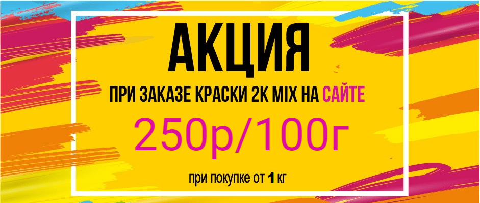 Акция на заказ колеровки от 1кг