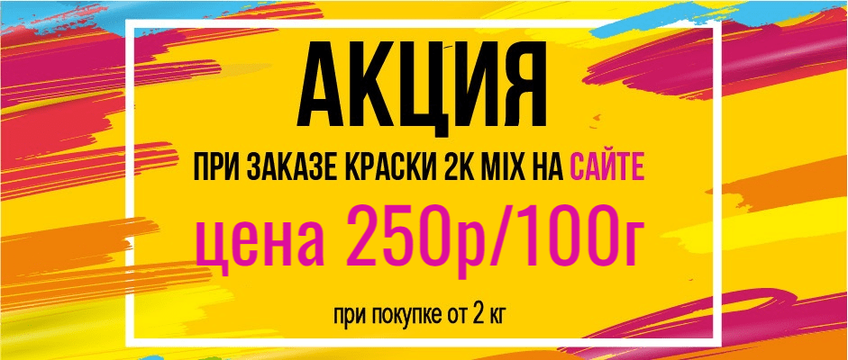 Акция на заказ колеровки от 2кг
