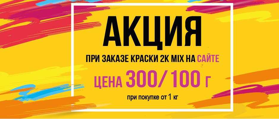 Акция на заказ колеровки от 2кг