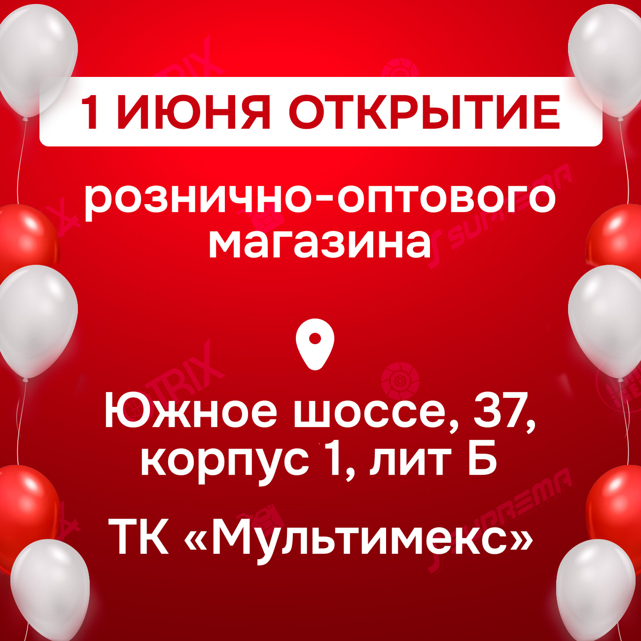 Открытие нового магазина на Южном Шоссе 37к1 лит Б